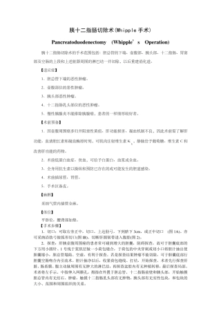 胰十二指肠切除术(whipple手术)