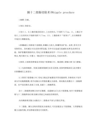 胰十二指肠切除术手术步骤(精)