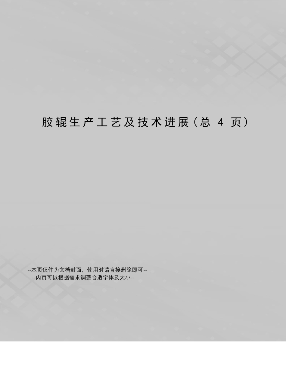 胶辊生产工艺及技术进展_第1页