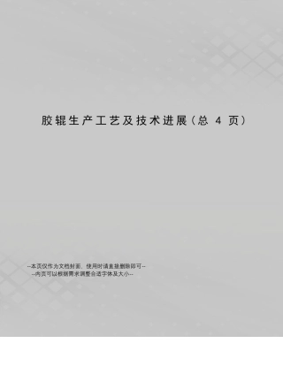 胶辊生产工艺及技术进展