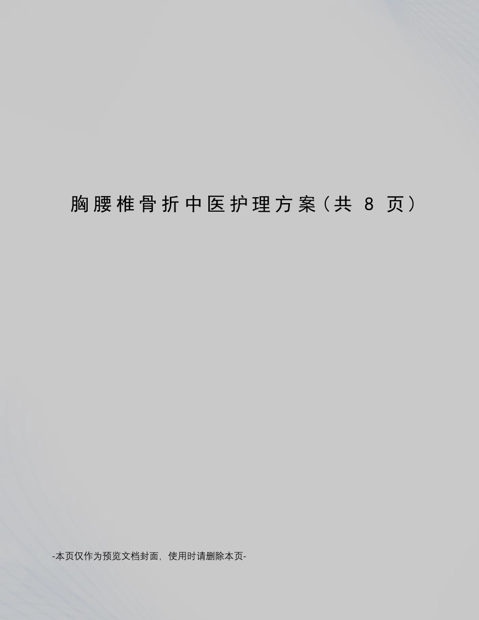 胸腰椎骨折中医护理方案_第1页