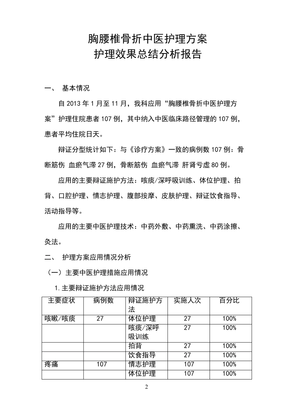 胸腰椎骨折中医护理方案_第2页