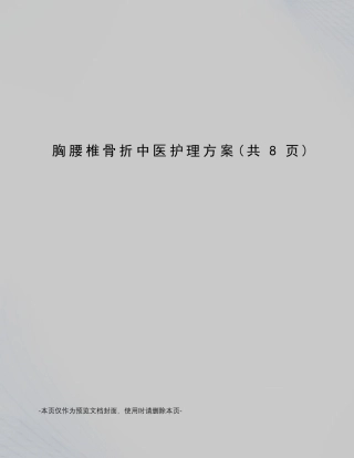 胸腰椎骨折中医护理方案