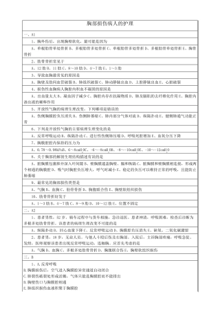 胸部损伤病人的护理