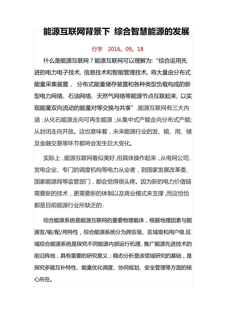 能源互联网背景下 综合智慧能源的发展_第1页