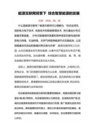 能源互联网背景下 综合智慧能源的发展