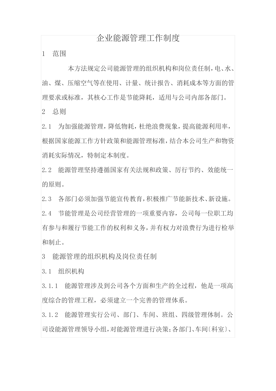 能源管理制度_第1页