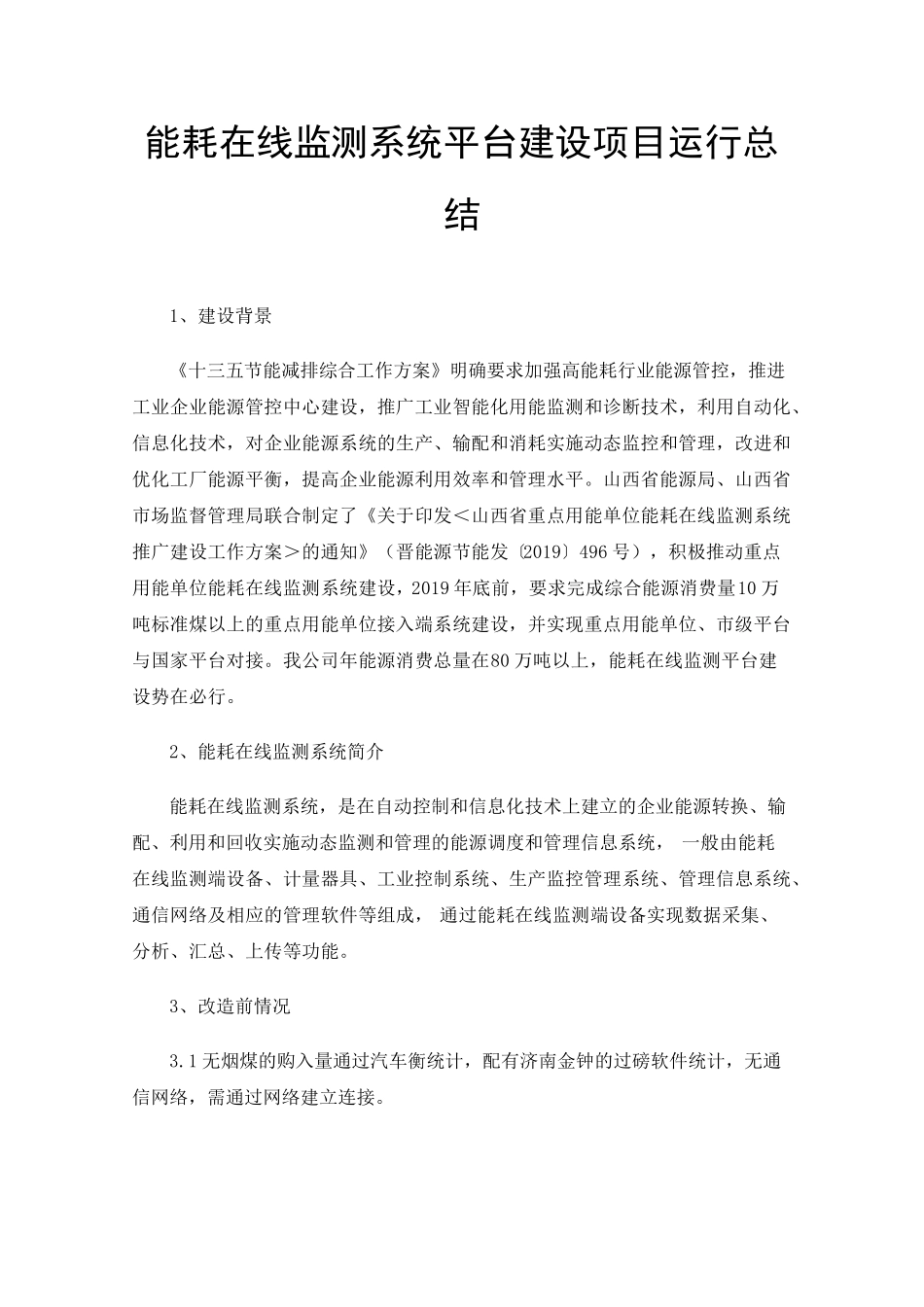 能耗在线监测系统平台建设项目运行总结_第1页