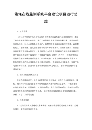 能耗在线监测系统平台建设项目运行总结