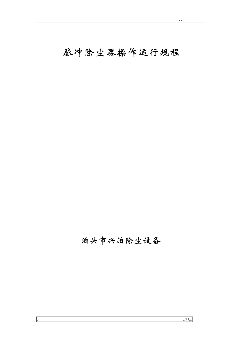 脉冲除尘器操作规程完整_第1页