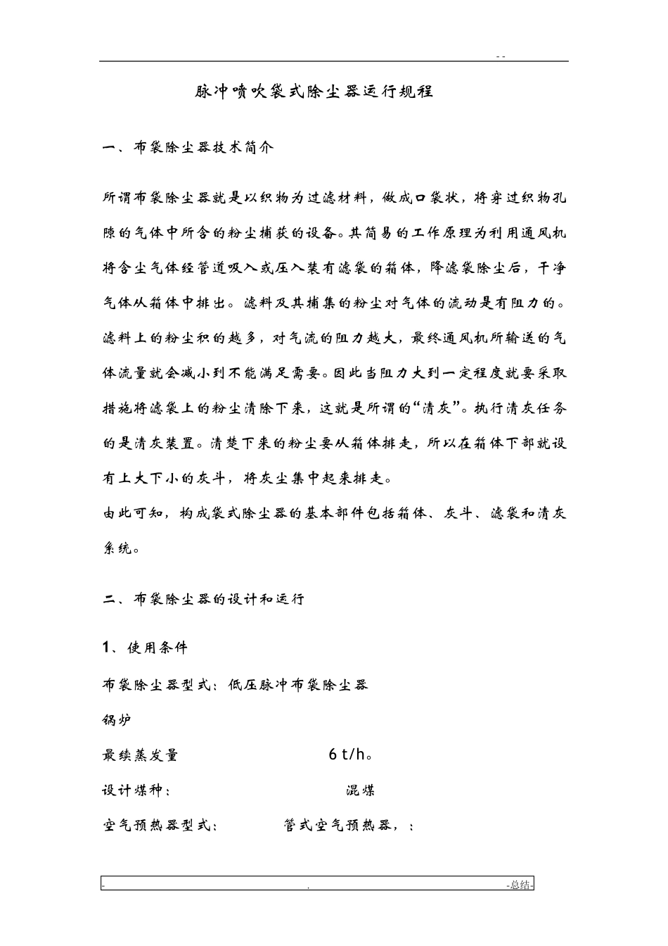 脉冲除尘器操作规程完整_第2页