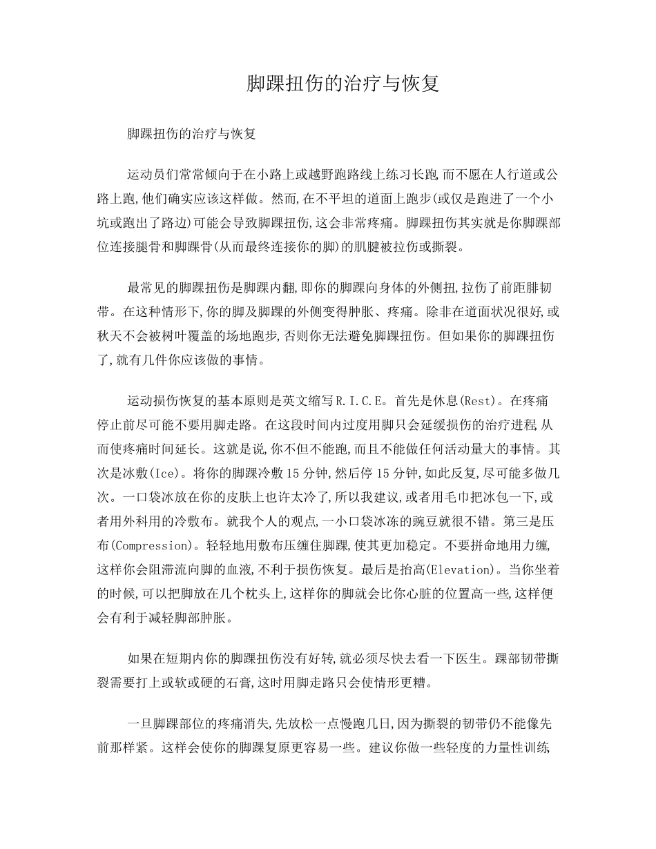 脚踝扭伤的治疗与恢复_第1页