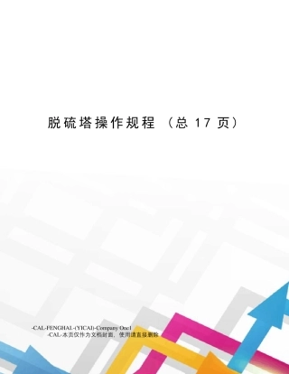 脱硫塔操作规程