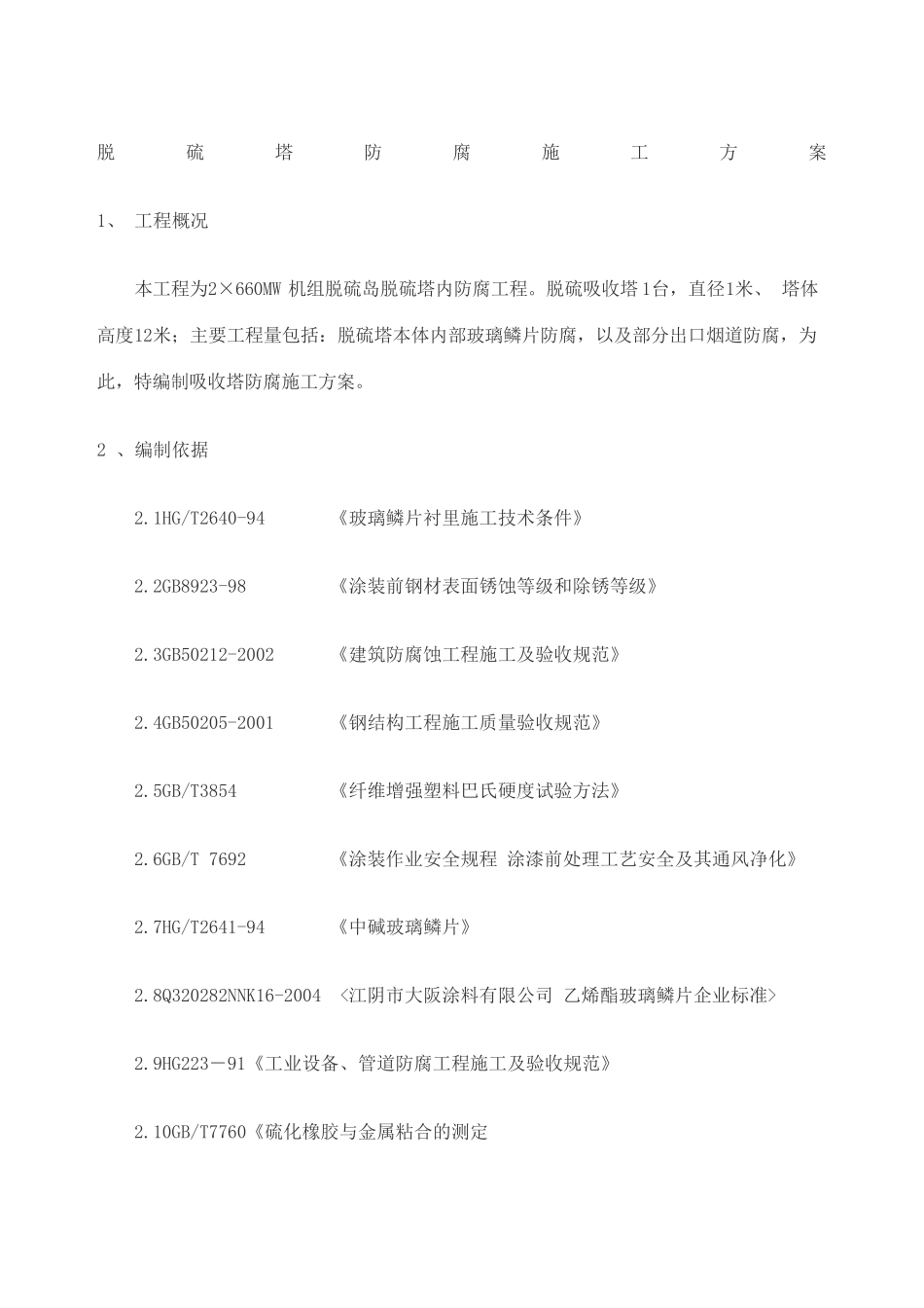 脱硫塔防腐施工方案_第2页
