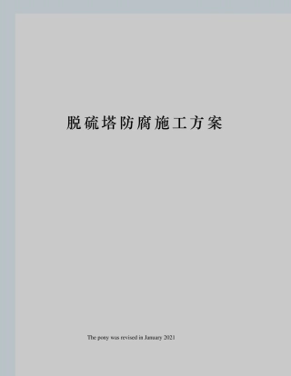 脱硫塔防腐施工方案