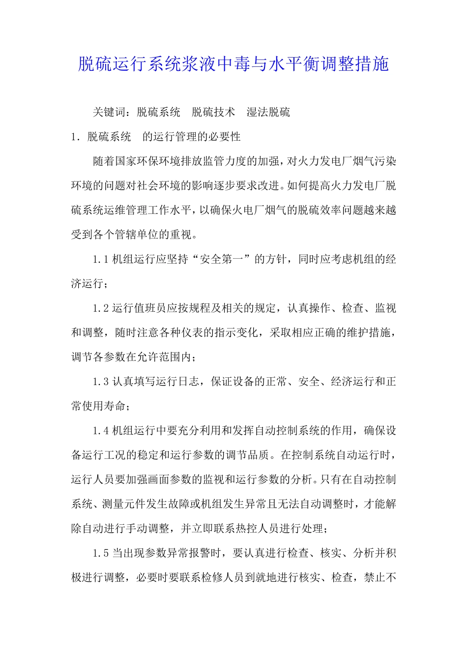 脱硫运行系统浆液中毒与水平衡调整措施_第1页