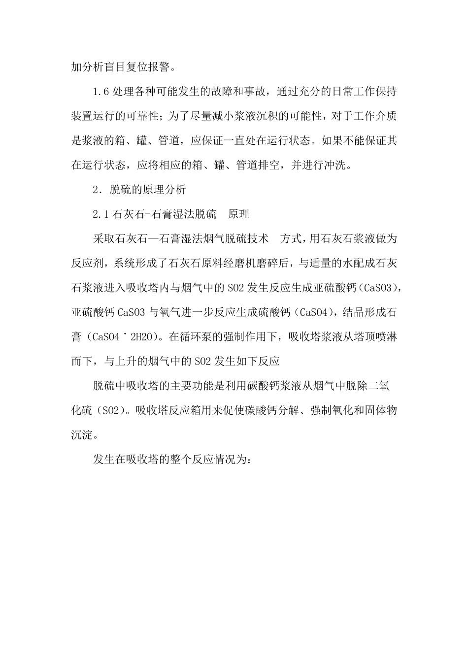 脱硫运行系统浆液中毒与水平衡调整措施_第2页