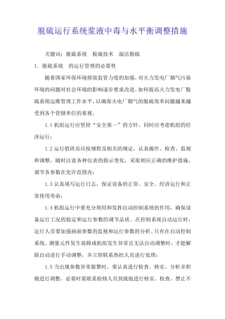 脱硫运行系统浆液中毒与水平衡调整措施