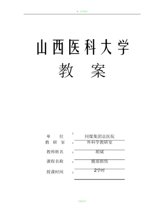 腹部损伤教案