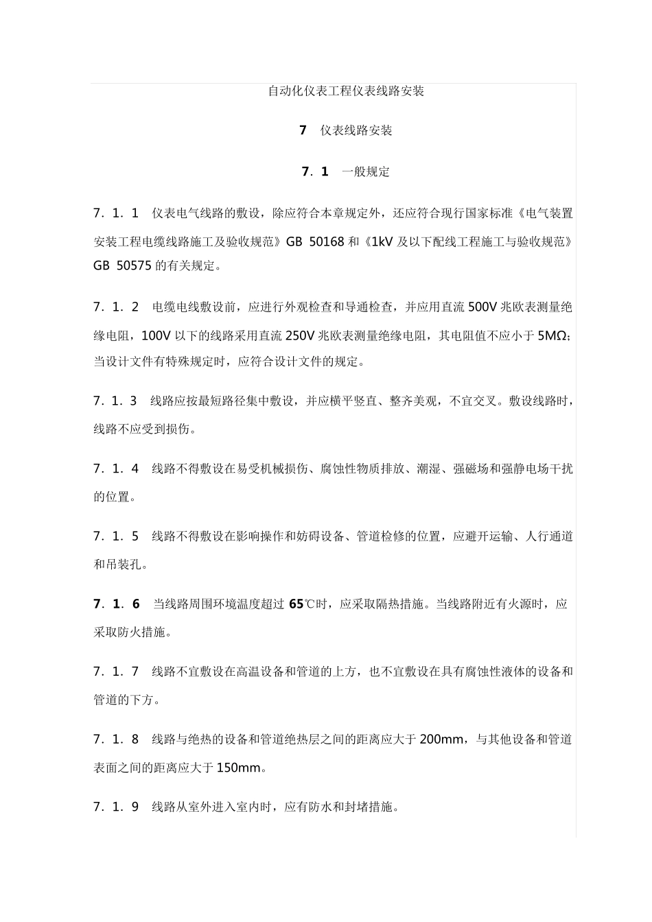 自动化仪表工程仪表线路安装_第1页