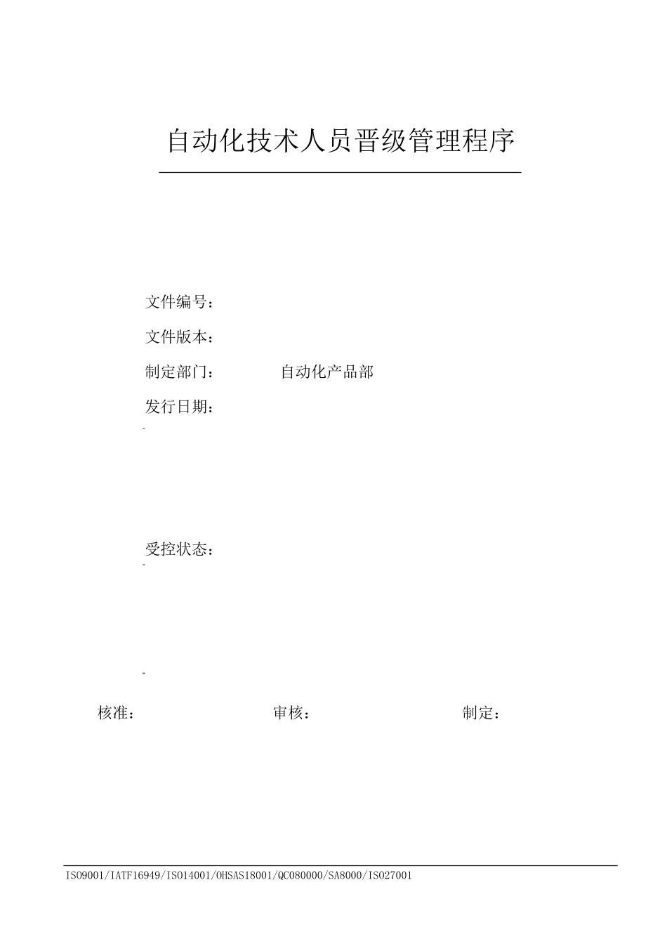 自动化技术人员晋级管理程序A0_第1页