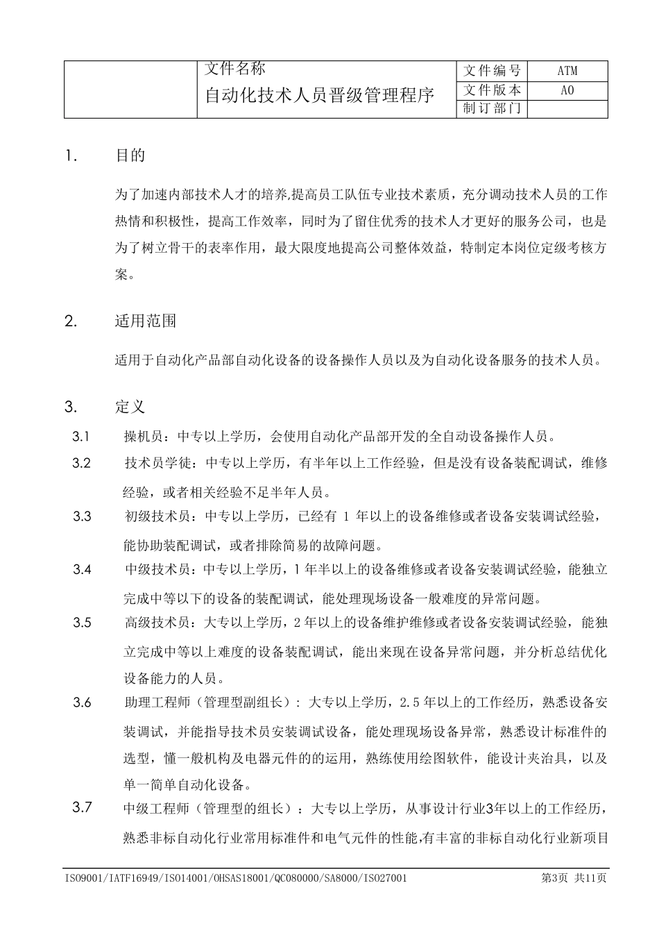 自动化技术人员晋级管理程序A0_第3页