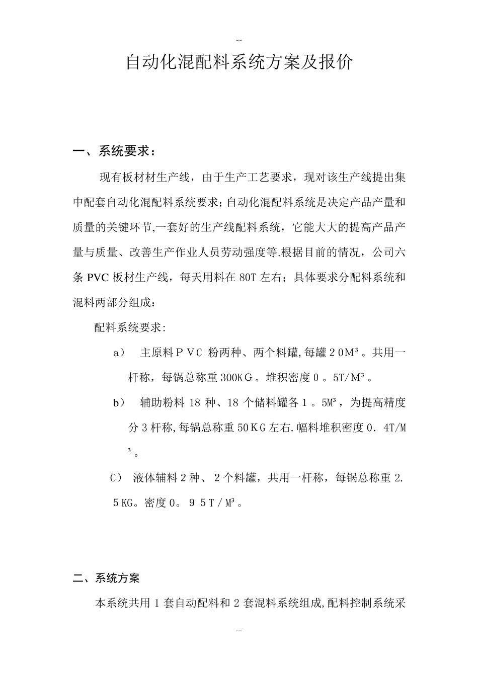 自动化混配料系统方案及报价_第1页