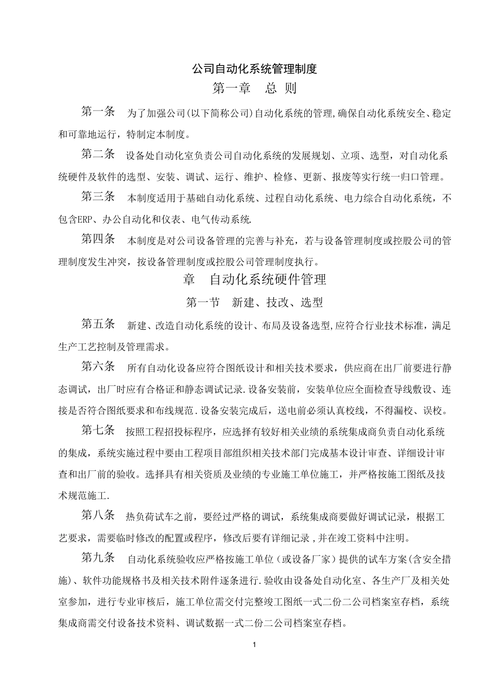 自动化系统管理制度_第1页