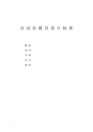 自动化线模具设计要求经典干货
