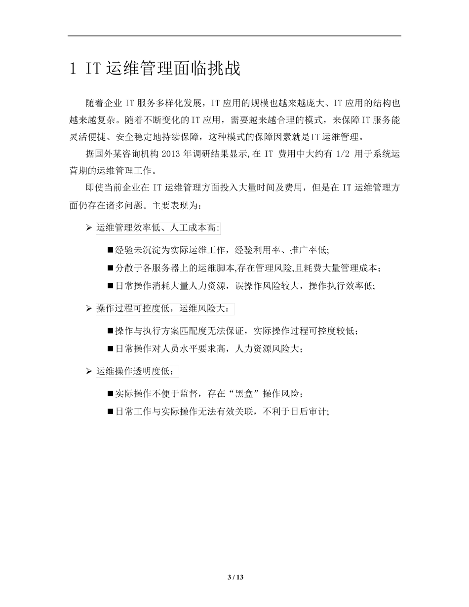 自动化运维管理解决方案--白皮书_第3页