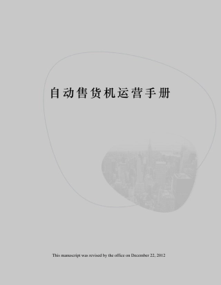 自动售货机运营手册