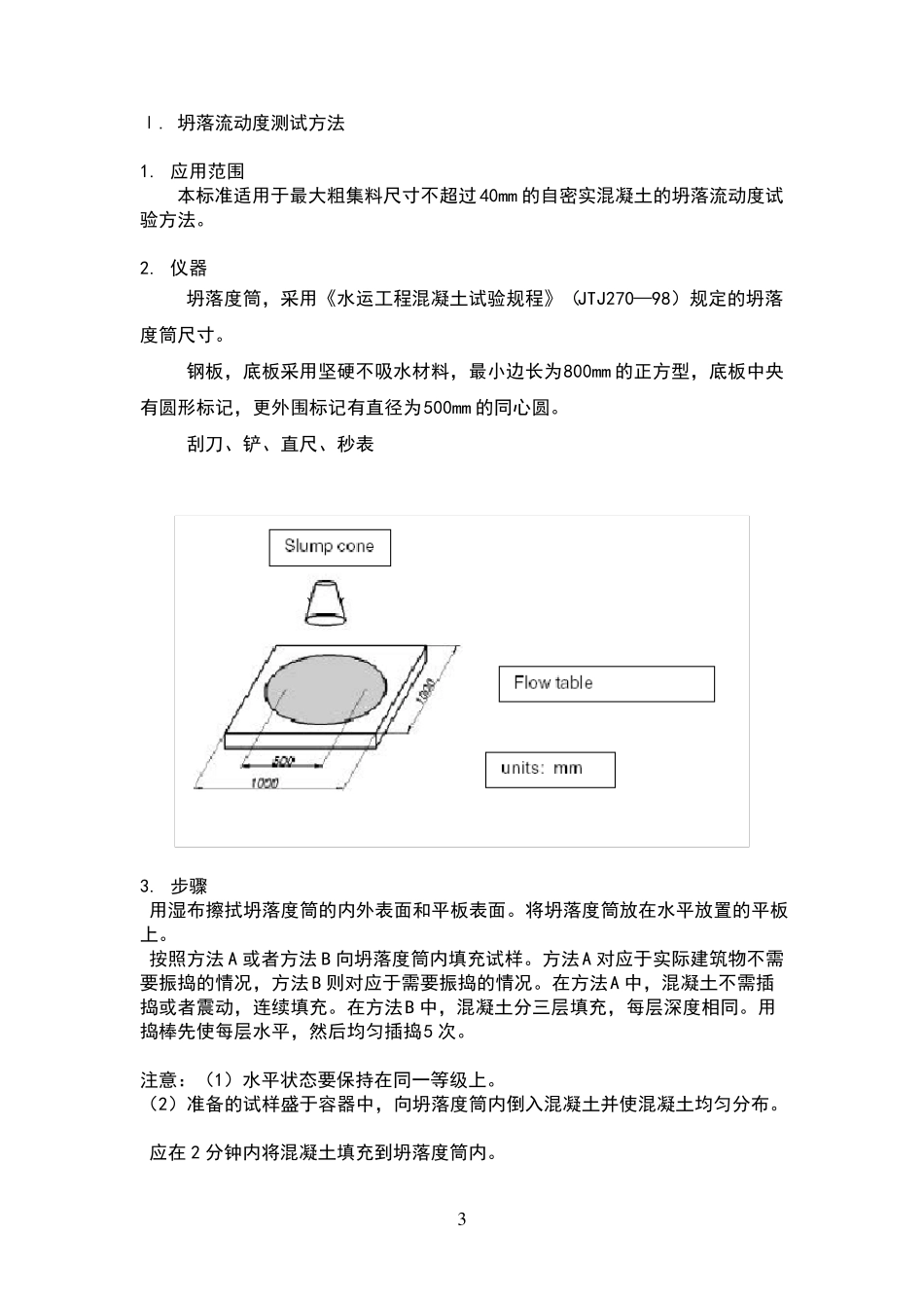自密实混凝土标准与试验方法_第3页