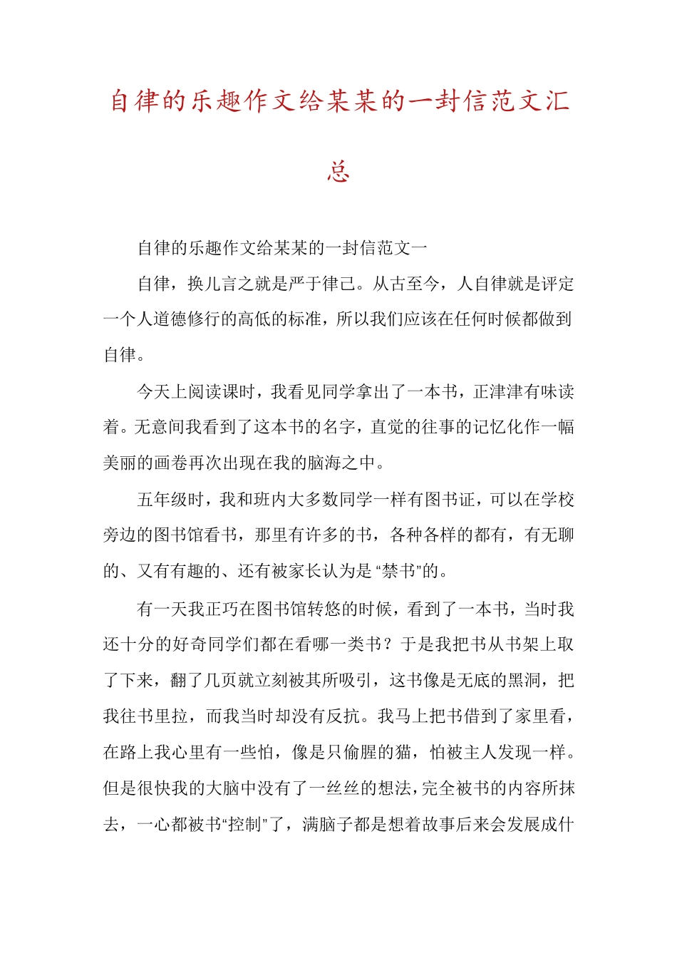 自律的乐趣作文给某某的一封信范文汇总_第1页