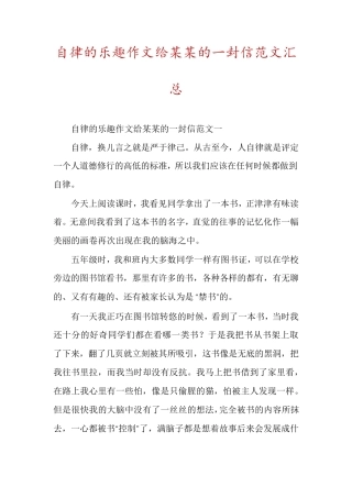 自律的乐趣作文给某某的一封信范文汇总