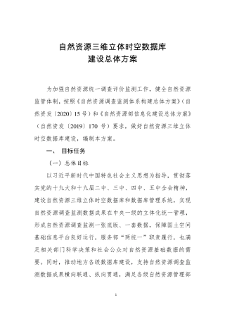 自然资源三维立体时空数据库建设总体方案