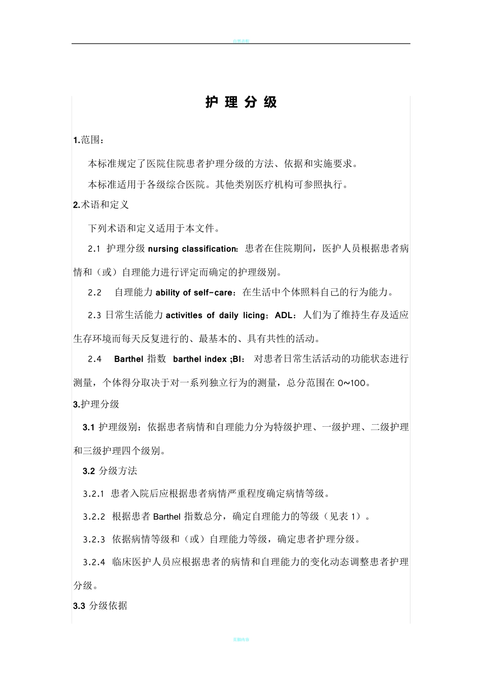 自理能力评估表_第1页