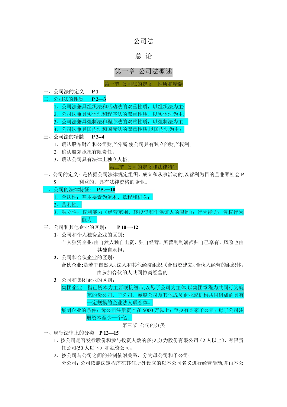 自考公司法笔记(重点标记)_第1页