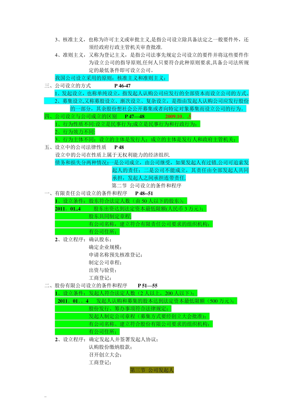 自考公司法笔记(重点标记)_第3页