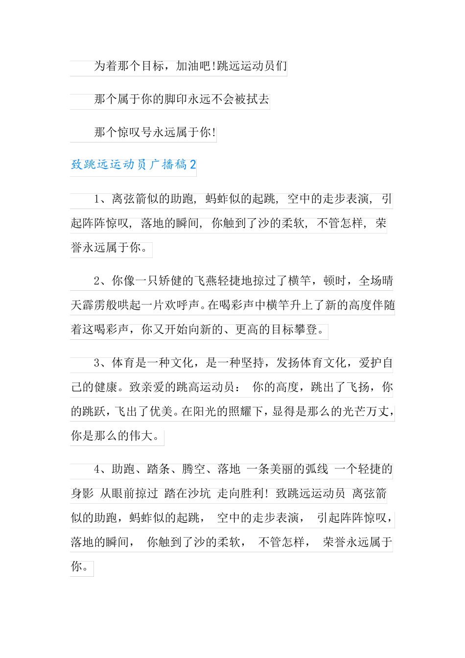 致跳远运动员广播稿_第2页