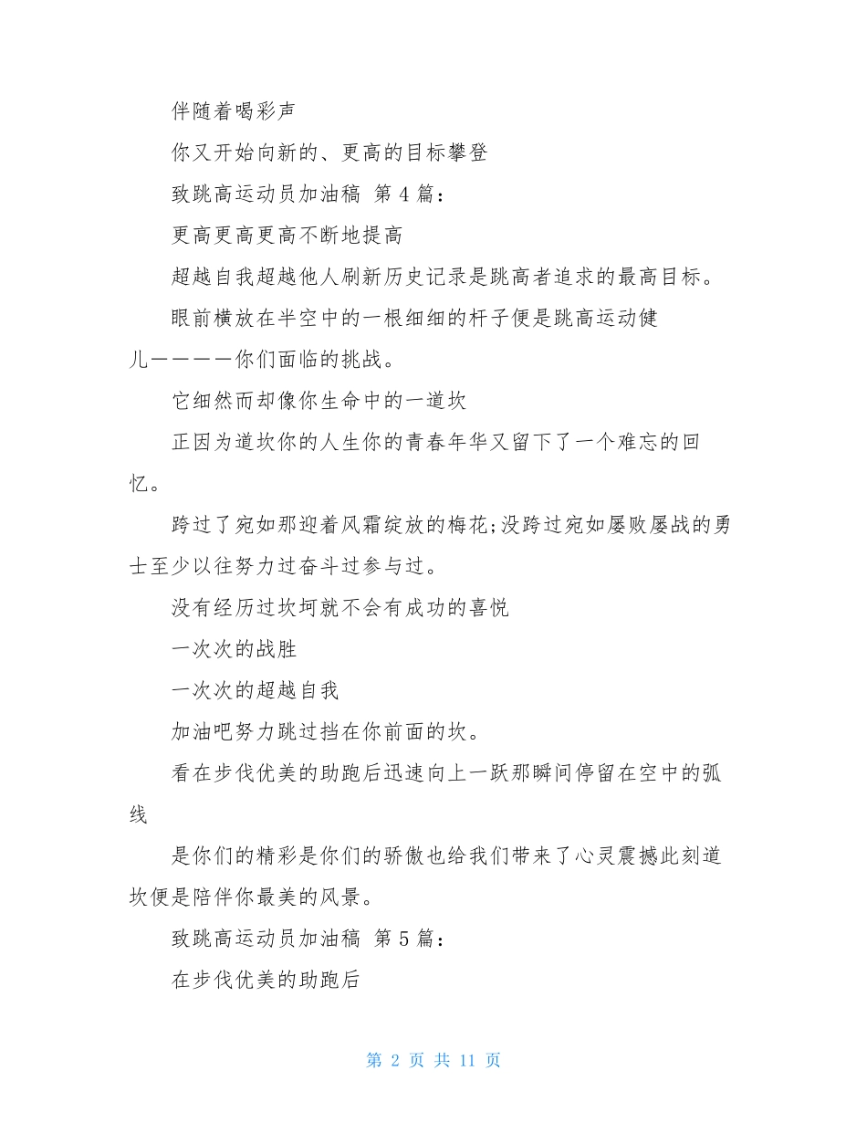 致跳高运动员加油稿(20篇)_第2页
