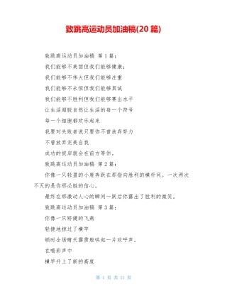 致跳高运动员加油稿(20篇)