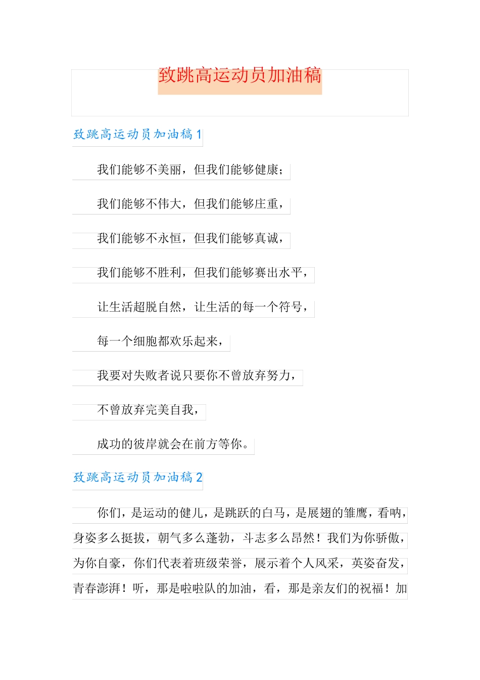 致跳高运动员加油稿_第1页