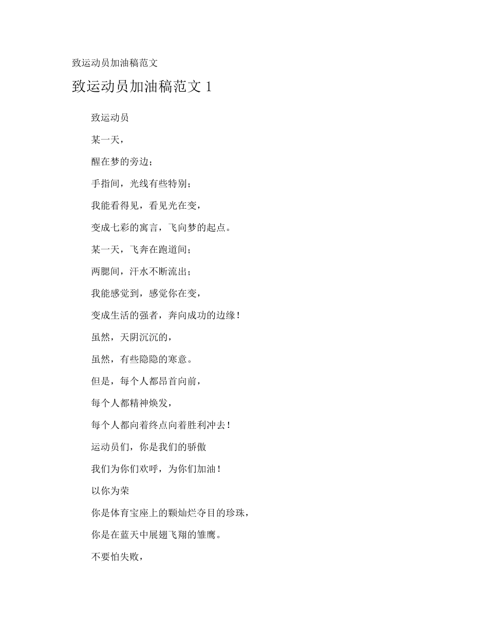 致运动员加油稿_第1页
