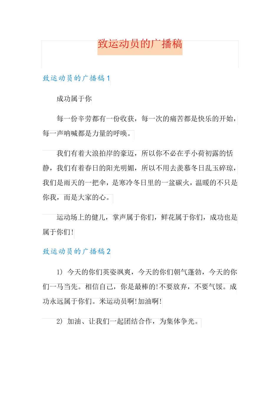 致运动员的广播稿_第1页