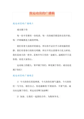 致运动员的广播稿
