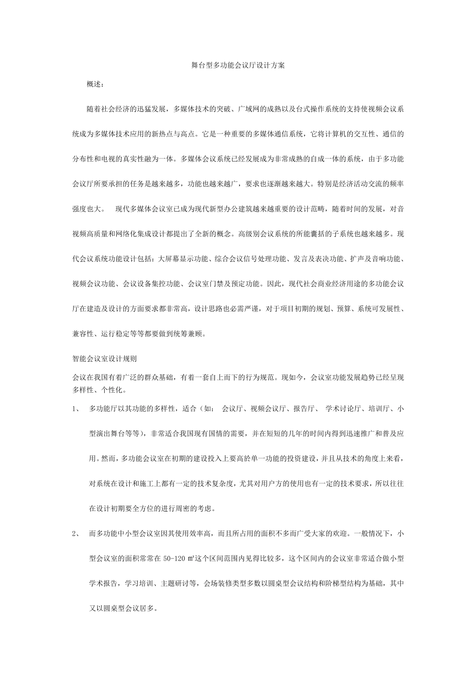 舞台型多功能会议厅设计方案_第2页
