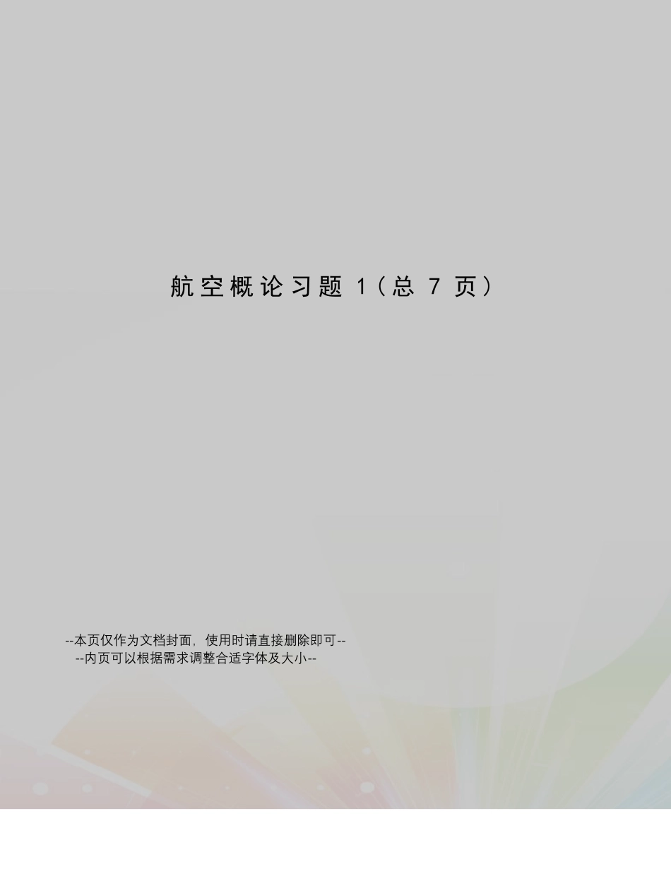 航空概论习题_第1页