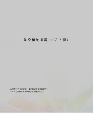 航空概论习题