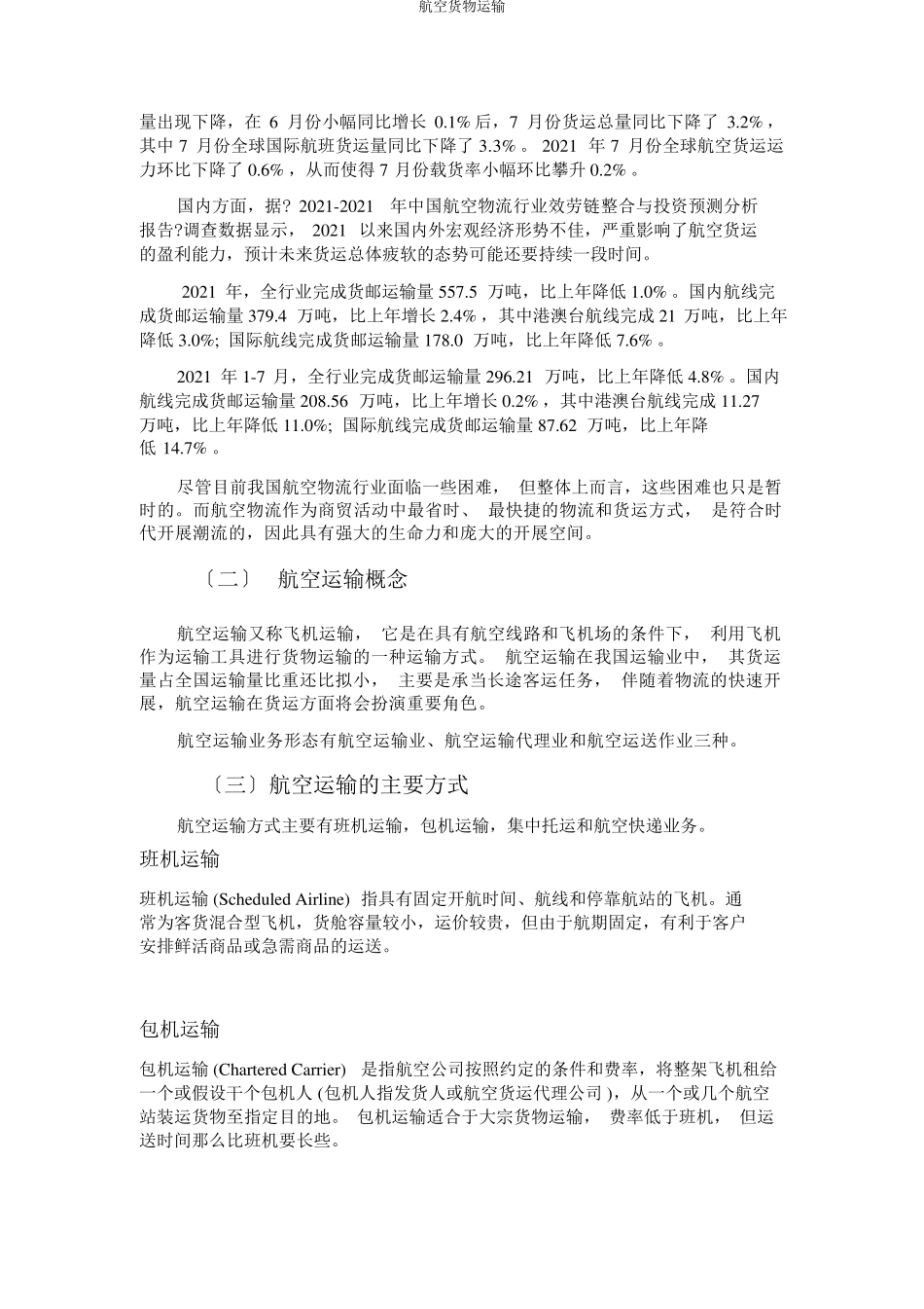 航空货物运输_第2页
