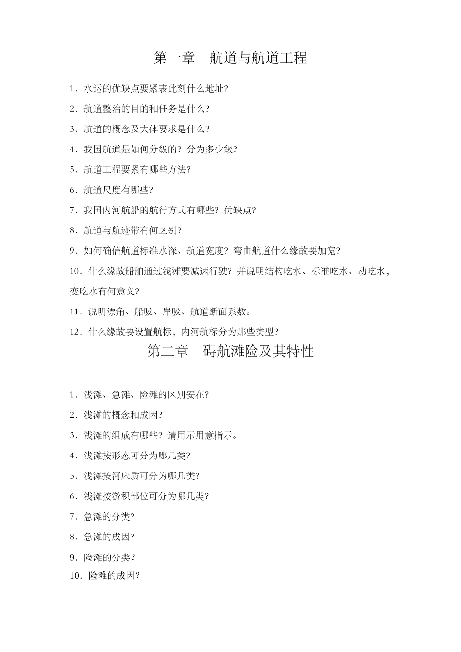 航道整治试题真_第1页